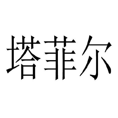 塔菲尔