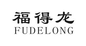 福德隆