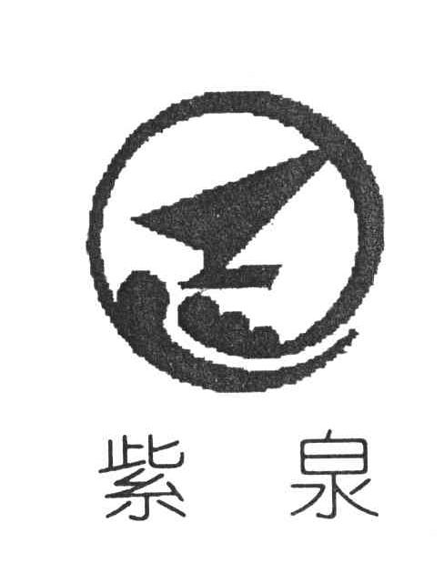 上海紫泉包装有限公司