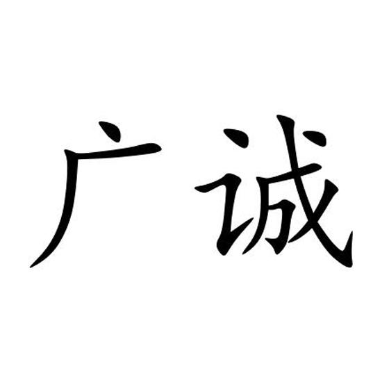 2018-12-12广州市诚夫表业有限公司广州市诚63598670214-珠宝钟表商标