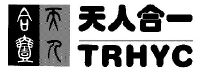 天人合一