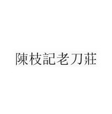 陈枝记老刀庄