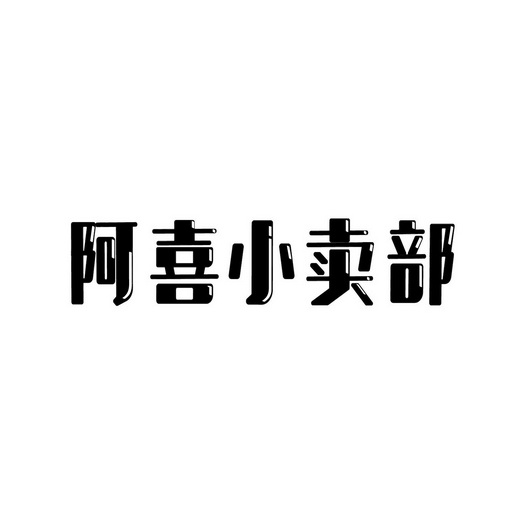 阿喜小卖部