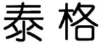 安徽泰格生物技术股份有限公司