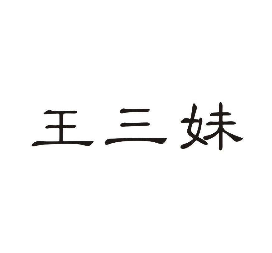 重庆市永川区王三妹针织品经营部