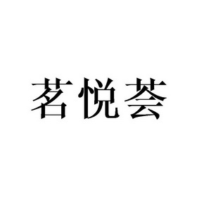 茗悦荟