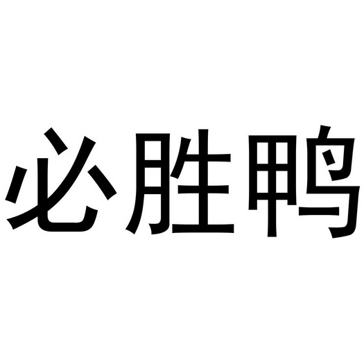 必胜鸭