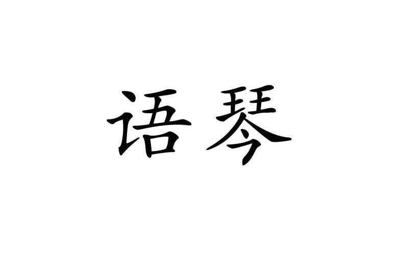 石柱土家族自治县语琴文艺演出队