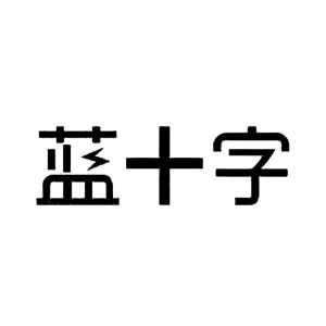 商标信息1 2016-10-24 蓝十字 21657889 11-灯具空调 商标已注册 详情