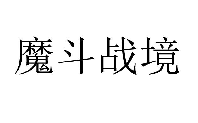 魔斗战境