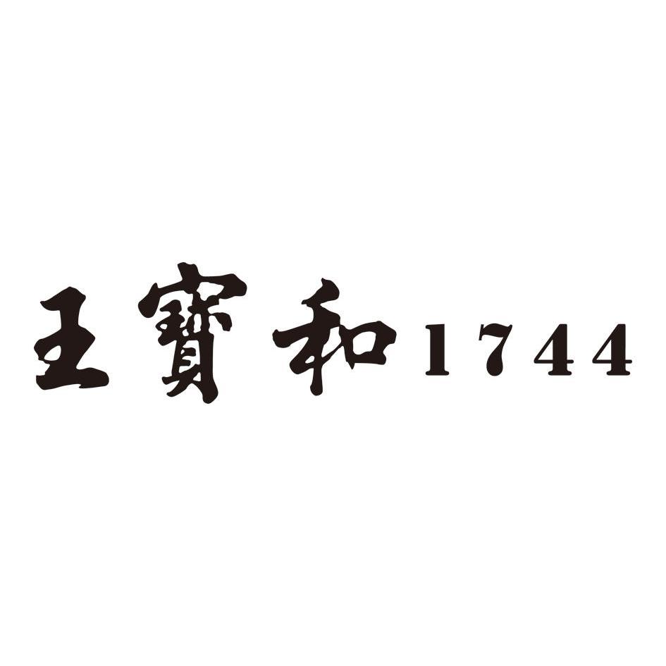 王宝和 1744
