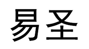 易圣