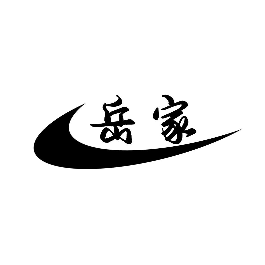 岳家