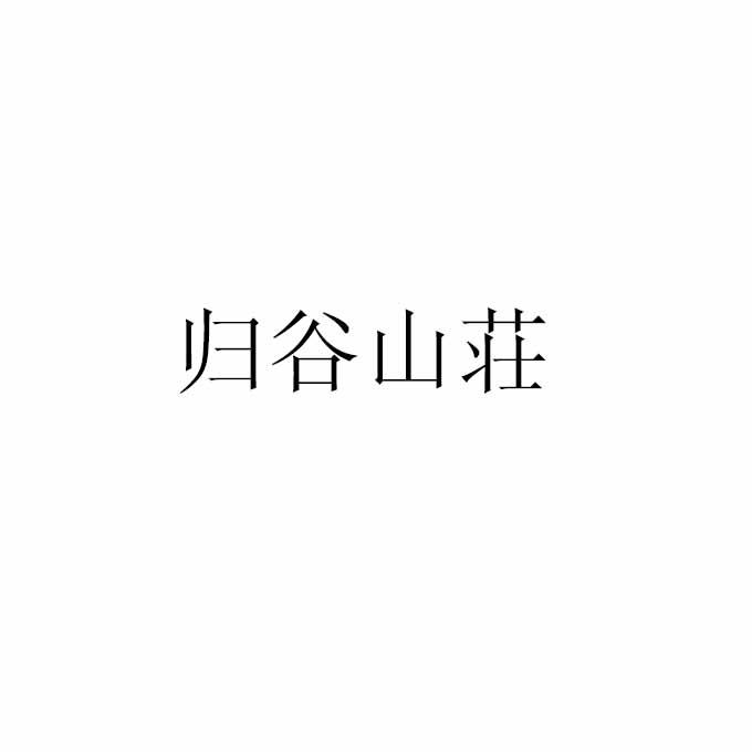 黑龙江归谷山庄投资有限公司