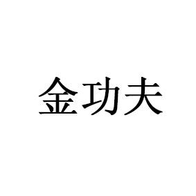 金功夫