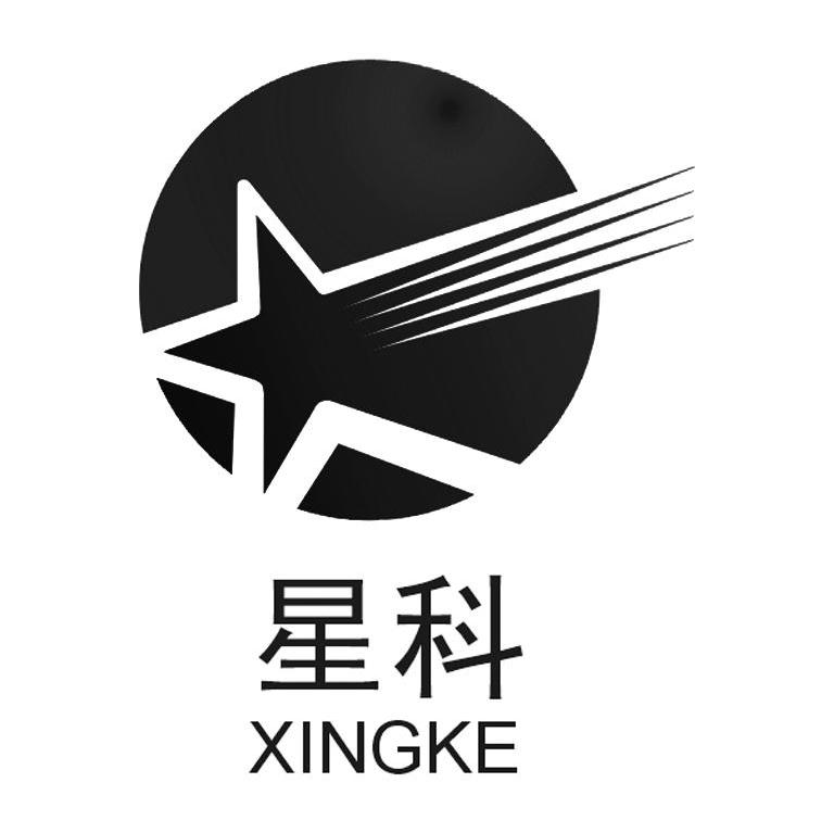 星科