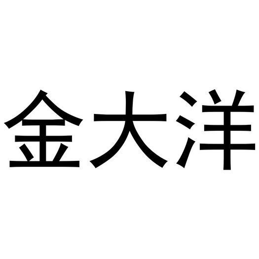 金大洋
