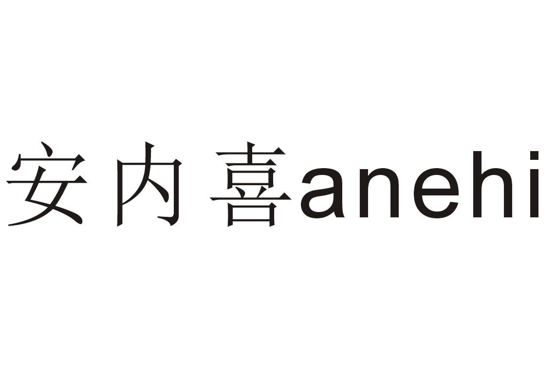 安内喜;anehi