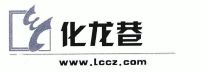 化龙巷;www.lccz.com