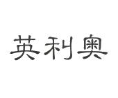 山东奥星体育有限公司