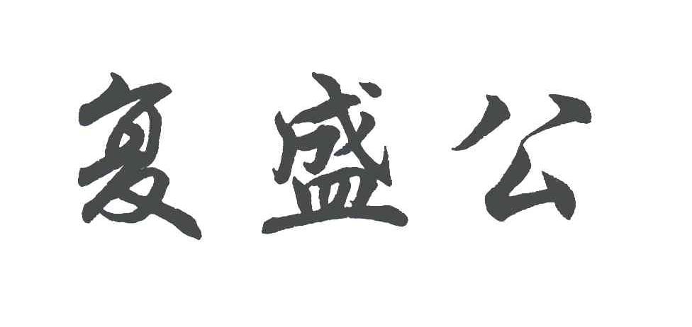 复盛公