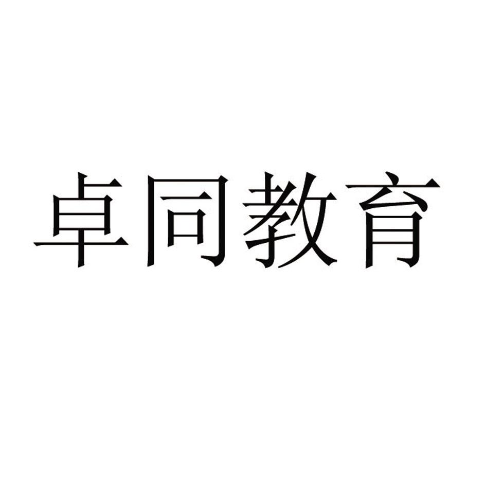 卓同投资集团有限公司