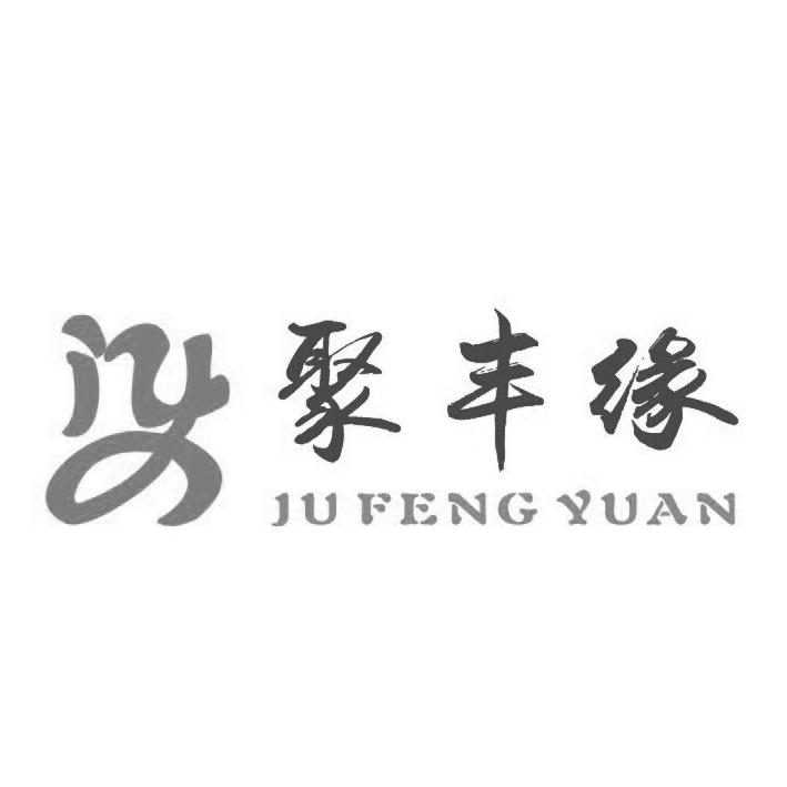 商标名称:聚丰缘  jny 注册号:16087039 类别:43