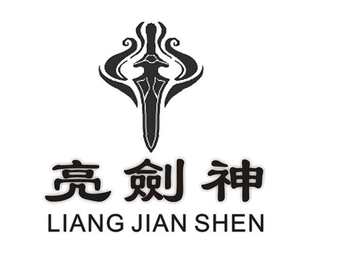 亮剑神