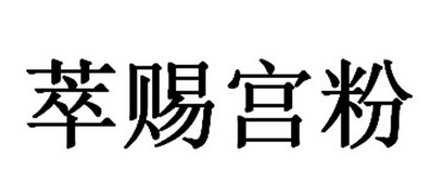萃赐宫粉