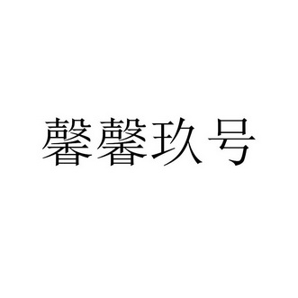 馨馨玖号