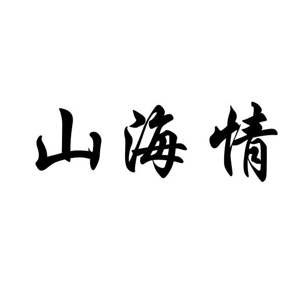 山海情