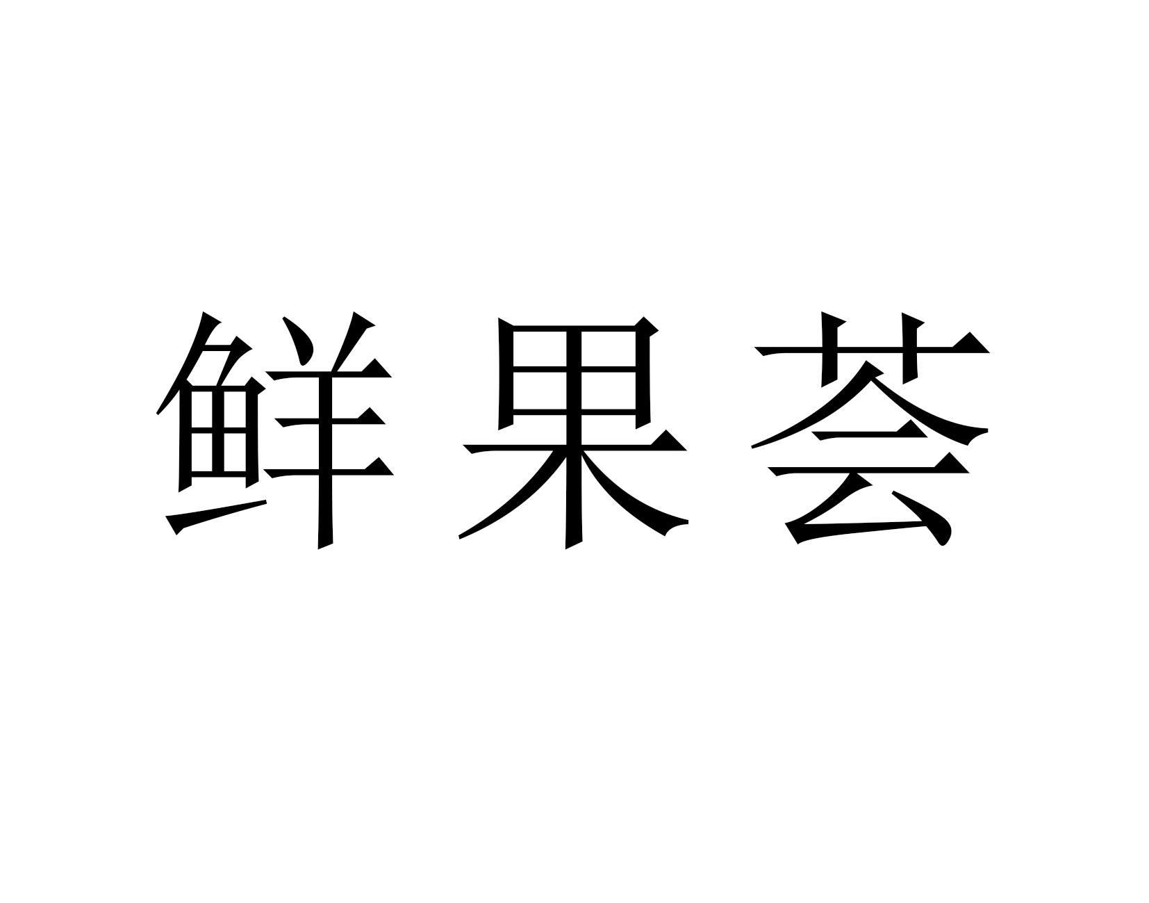 鲜果汇_注册号22580306_商标注册查询 - 天眼查