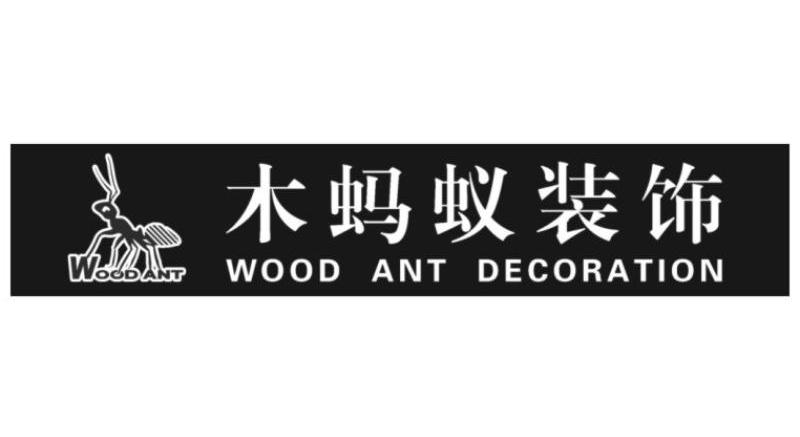 菏泽木蚂蚁装饰工程有限公司
