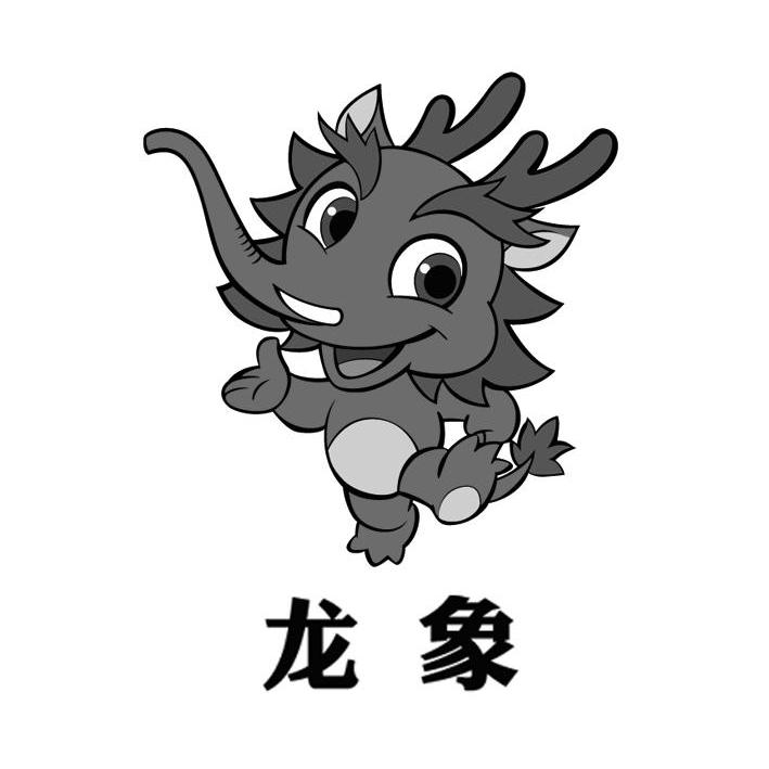 龙象