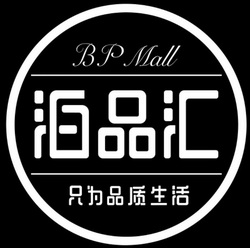 泊品汇 只为品质生活 b p mall