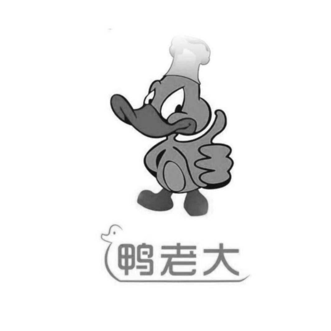 鸭老大