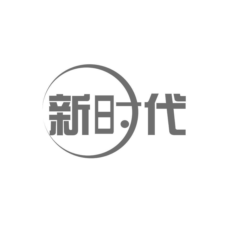 新时代_注册号9991005_商标注册查询 天眼查