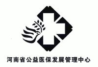 河南省公益医保发展管理中心