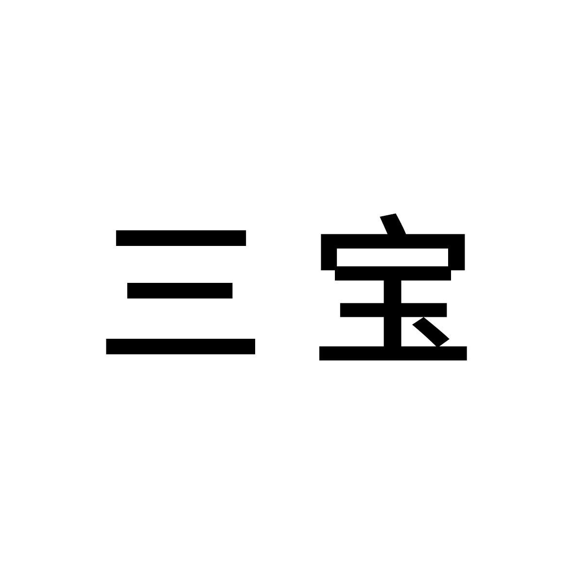 三宝