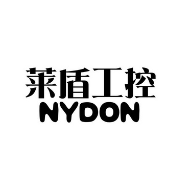 莱盾工控;nydon