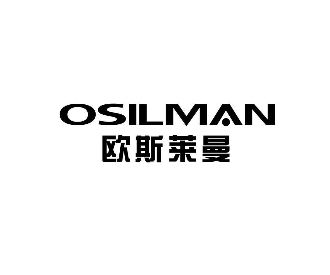 欧斯莱曼 osilman