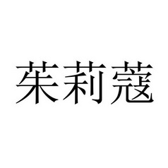 茱莉蔻