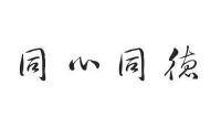 同心同德