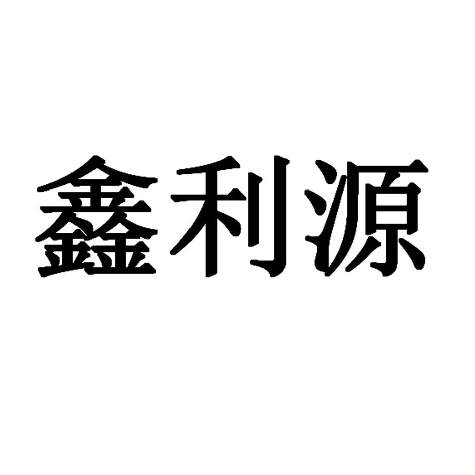 鑫利源