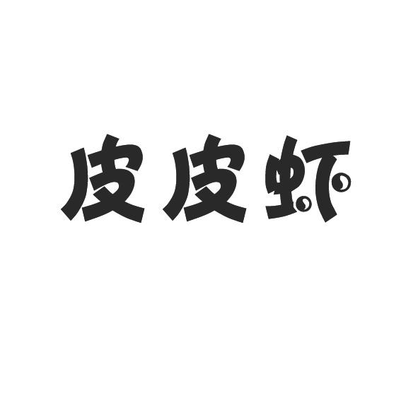 皮皮虾