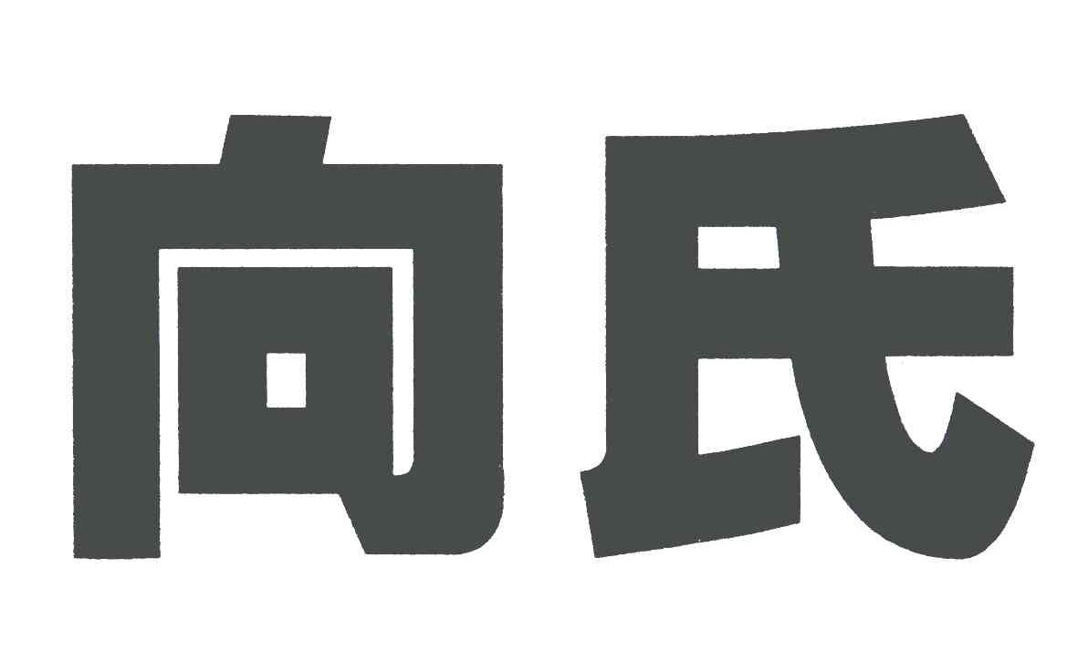 向氏