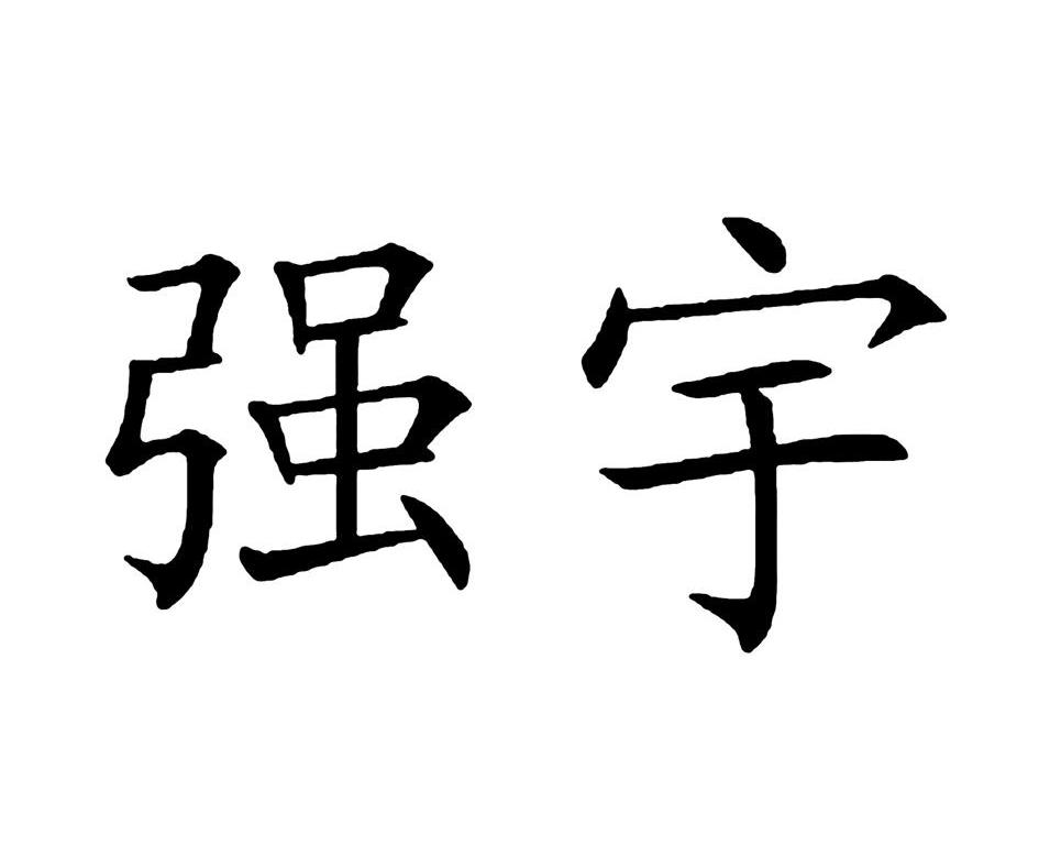 四川强宇投资管理有限公司