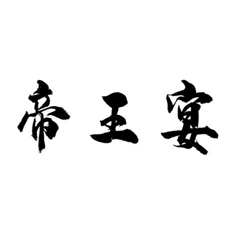 帝王宴