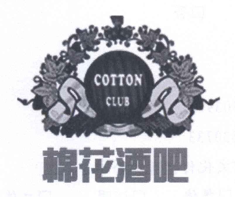 棉花酒吧 cotton club