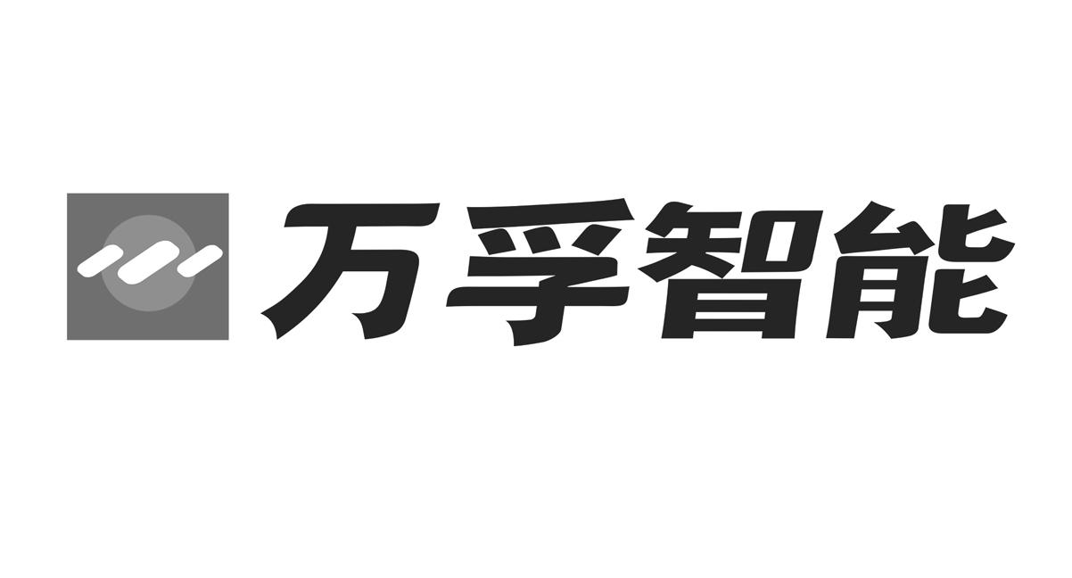 万孚智能_注册号36798181_商标注册查询 天眼查